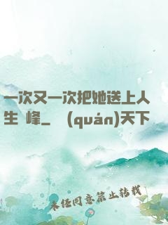 一次又一次把她送上人生巔峰