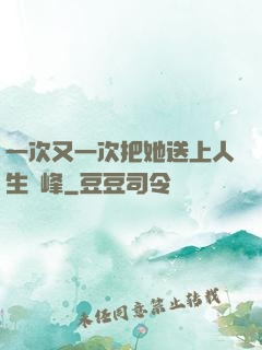 一次又一次把她送上人生巔峰