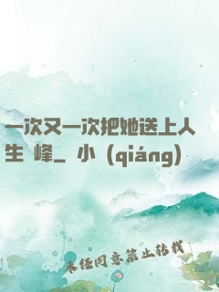 一次又一次把她送上人生巔峰