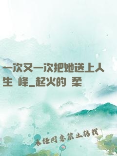 一次又一次把她送上人生巔峰