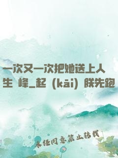 一次又一次把她送上人生巔峰