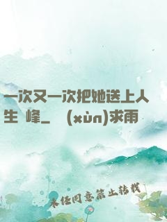 一次又一次把她送上人生巔峰