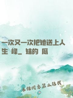 一次又一次把她送上人生巔峰