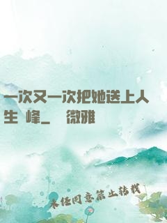 一次又一次把她送上人生巔峰