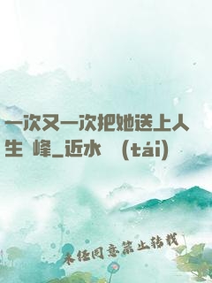 一次又一次把她送上人生巔峰