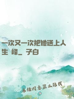 一次又一次把她送上人生巔峰