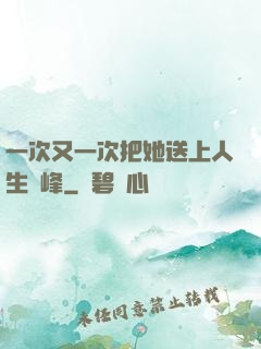 一次又一次把她送上人生巔峰