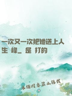 一次又一次把她送上人生巔峰