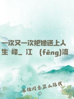 一次又一次把她送上人生巔峰