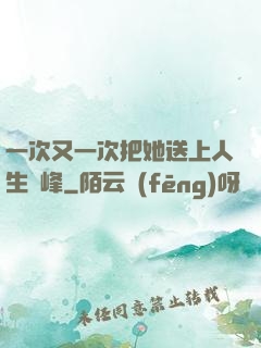 一次又一次把她送上人生巔峰