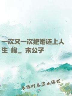一次又一次把她送上人生巔峰
