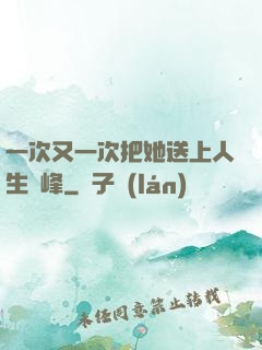 一次又一次把她送上人生巔峰