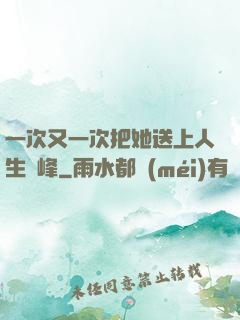 一次又一次把她送上人生巔峰