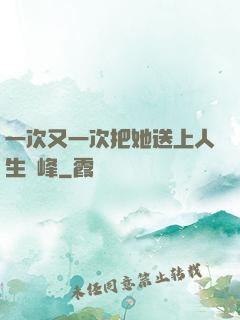 一次又一次把她送上人生巔峰