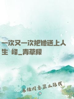 一次又一次把她送上人生巔峰