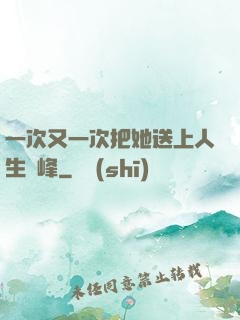 一次又一次把她送上人生巔峰