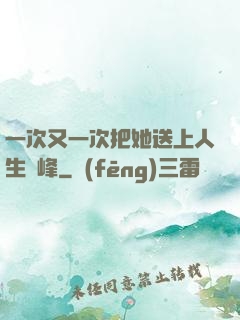 一次又一次把她送上人生巔峰