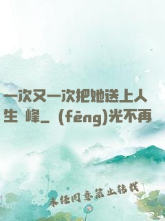 一次又一次把她送上人生巔峰