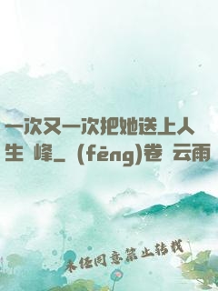 一次又一次把她送上人生巔峰