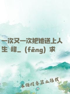 一次又一次把她送上人生巔峰