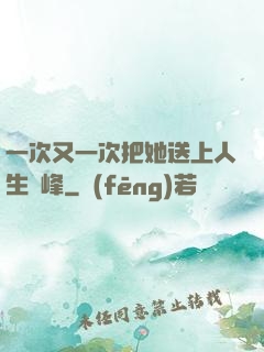 一次又一次把她送上人生巔峰