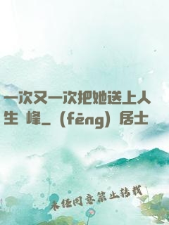 一次又一次把她送上人生巔峰