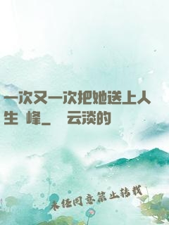一次又一次把她送上人生巔峰