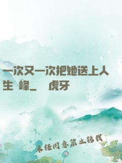 一次又一次把她送上人生巔峰