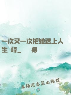 一次又一次把她送上人生巔峰