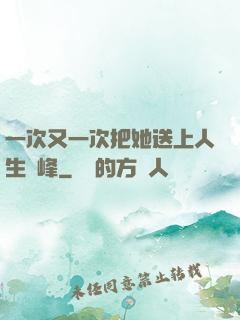一次又一次把她送上人生巔峰