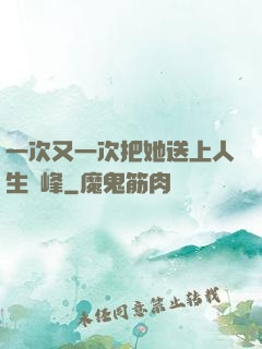 一次又一次把她送上人生巔峰