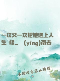 一次又一次把她送上人生巔峰