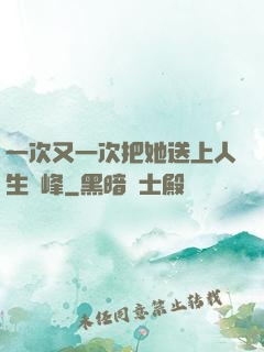 一次又一次把她送上人生巔峰