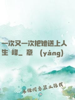 一次又一次把她送上人生巔峰