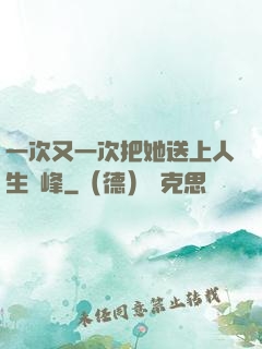 一次又一次把她送上人生巔峰