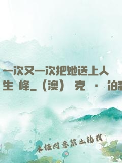一次又一次把她送上人生巔峰