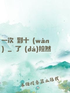 一次簽到十萬(wàn)億