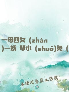 一母四女戰(zhàn)一婿劉琴小說(shuō)免費(fèi)閱讀