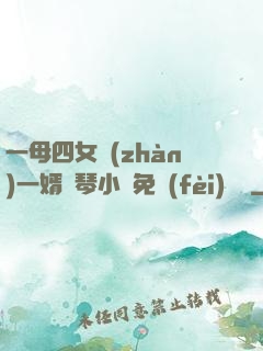 一母四女戰(zhàn)一婿劉琴小說免費(fèi)閱讀