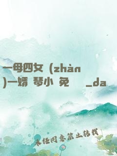 一母四女戰(zhàn)一婿劉琴小說免費閱讀