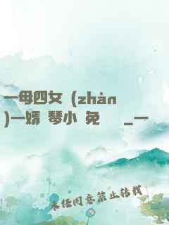 一母四女戰(zhàn)一婿劉琴小說免費閱讀