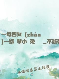 一母四女戰(zhàn)一婿劉琴小說免費閱讀