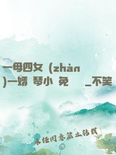 一母四女戰(zhàn)一婿劉琴小說免費閱讀