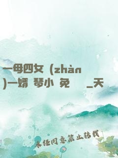 一母四女戰(zhàn)一婿劉琴小說免費閱讀