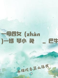 一母四女戰(zhàn)一婿劉琴小說免費閱讀