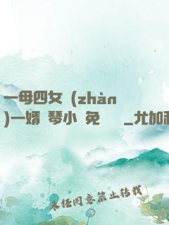 一母四女戰(zhàn)一婿劉琴小說免費閱讀