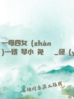 一母四女戰(zhàn)一婿劉琴小說免費閱讀