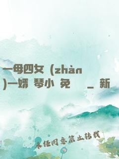 一母四女戰(zhàn)一婿劉琴小說免費閱讀