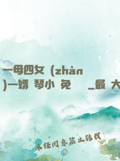一母四女戰(zhàn)一婿劉琴小說免費閱讀