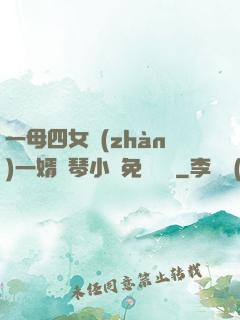 一母四女戰(zhàn)一婿劉琴小說免費閱讀